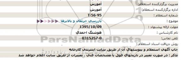 استعلام , استعلام بازرسی جرثقال و بالابرها