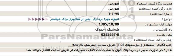 استعلام اصول بهره برداری ایمن از مکانیزم تراک میکسر