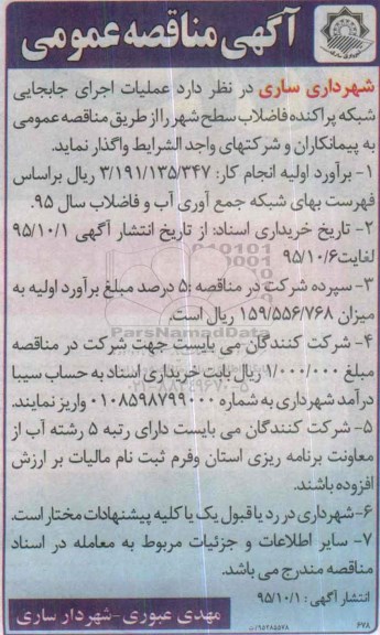 آگهی مناقصه عمومی, مناقصه عملیات اجرای جابجایی شبکه پراکنده فاضلاب سطح شهر 