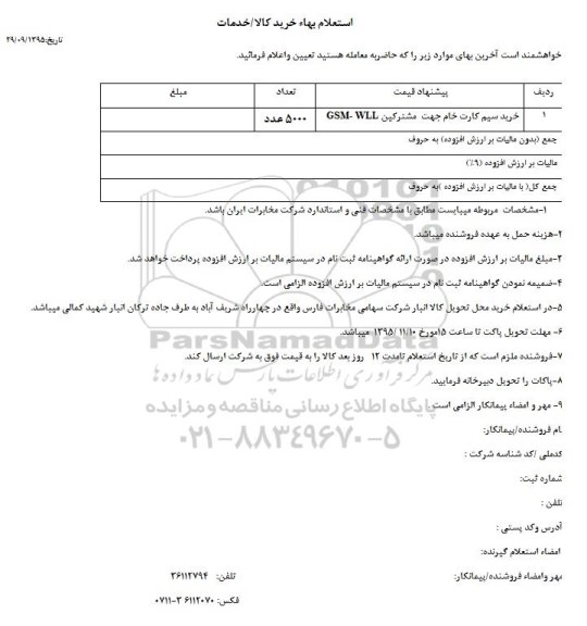 استعلام, استعلام بهاء خرید سیم کارت خام