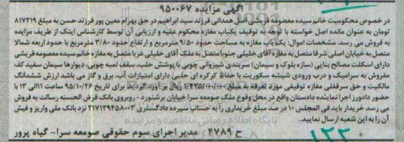 مزایده,مزایده یکباب مغازه به مساحت 9.50متر ارتفاع 3.80متر