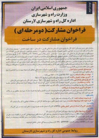 فراخوان مشارکت در ساخت, مناقصه طراحی، تامین تجهیزات و اجرای پروژه مسکونی- نوبت دوم 