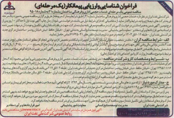 فراخوان شناسایی و ارزیابی پیمانکار یک مرحله ای,فراخوان خدمات حجمی اداری و فرهنگی ساختمان شماره 31 نوبت دوم 