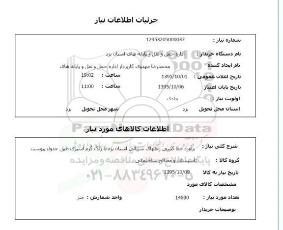 استعلام, استعلام برآورد خط کشی راههای شربانی استان یزد با رنگ گرم اسپری