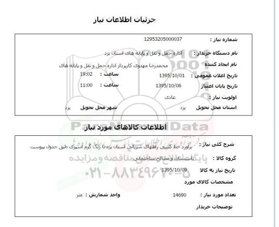 استعلام, استعلام برآورد خط کشی راههای شربانی استان یزد با رنگ گرم اسپری 