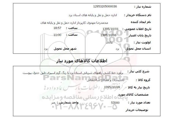 استعلام, استعلام برآورد خط کشی راههای شربانی استان یزد با رنگ گرم اسپری