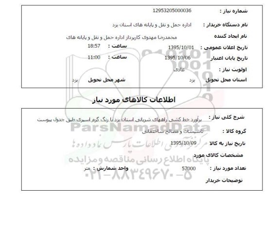 استعلام, استعلام برآورد خط کشی راههای شربانی استان یزد با رنگ گرم اسپری 