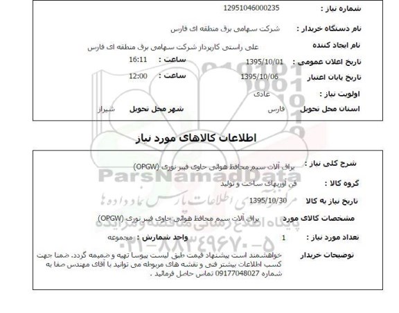 استعلام , استعلام یراق آلات سیم محافظ هوایی حاوی فیبر نوری 