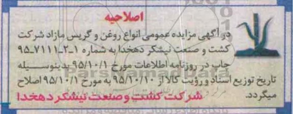 اصلاحیه مزایده عمومی,آگهی مزایده عمومی انواع روغن و گریس مازاد
