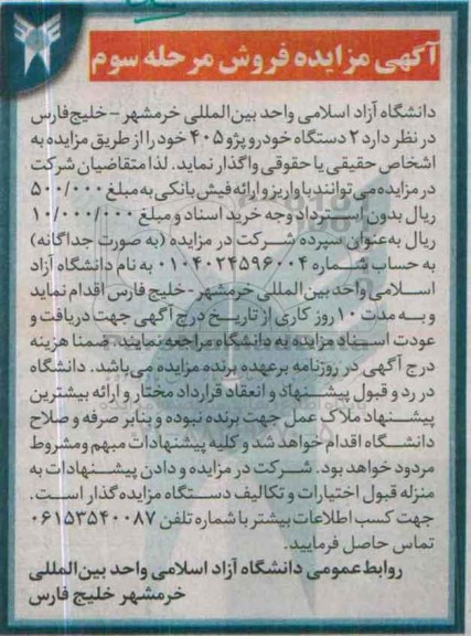 آگهی مزایده , مزایده 2 دستگاه خودرو پژو 405 - مرحله سوم