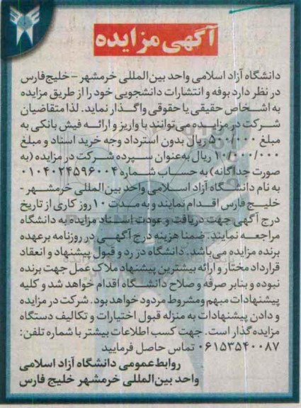 آگهی مزایده , مزایده بوفه و انتشارات دانشجویی