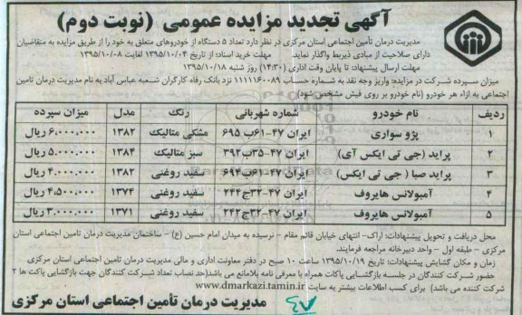 آگهی تجدید مزایده عمومی,مزایده تعداد 5 دستگاه از خودروها -نوبت دوم