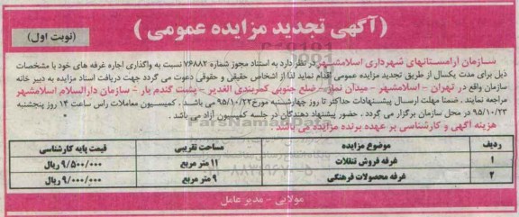 آگهی مزایده عمومی , تجدید مزایده واگذاری اجاره غرفه های خود 