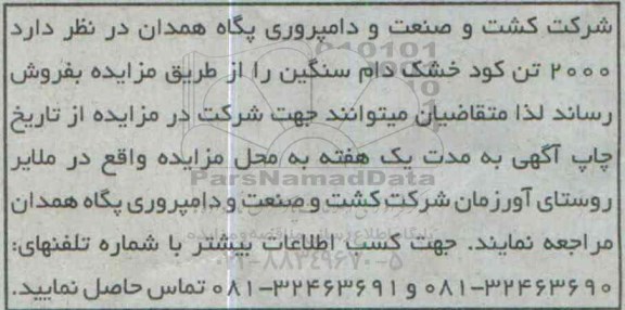 مزایده 2000 تن کود خشک دام سنگین