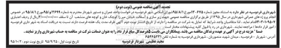 مناقصه ,تجدید مناقصه زیرسازی و آسفالت خیابان - نوبتدوم 