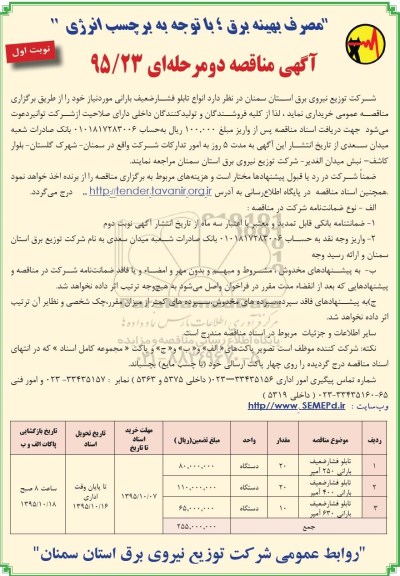 مناقصه , مناقصه خریدانواع تابلو فشار ضعیف بارانی 