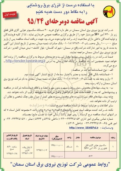 آگهی مناقصه دو مرحله ای, مناقصه انواع خرید 30 دستگاه سکسیونر هواییsf6