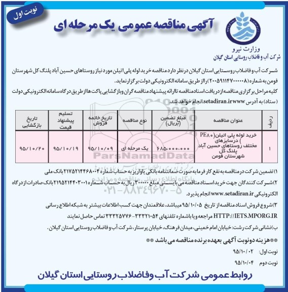 آگهی مناقصه عمومی یک مرحله ای , مناقصه خرید لوله پلی اتیلن