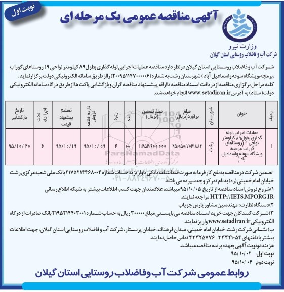 آگهی مناقصه عمومی یک مرحله ای , مناقصه عملیات اجرایی لوله گذاری 