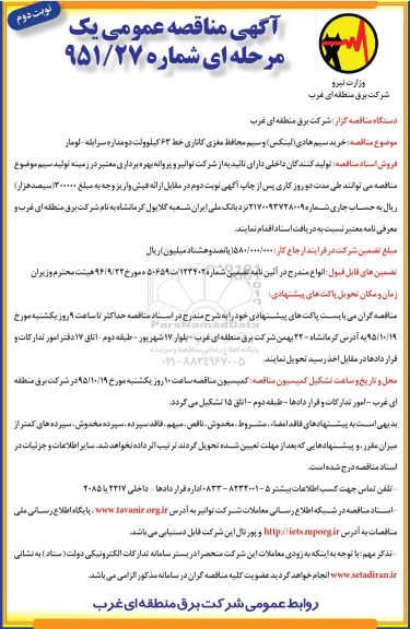 آگهی فراخوان مناقصه عمومی, مناقصه خرید سیم هادی (لینکس) و سیم محافظ مغز کاناری خط 63 کیلوولت تلسکوپی دو مداره -  نوبت دوم 