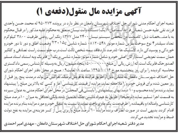 آگهی مزایده , مزایده فروش یک دستگاه وانت نیسان به مشخصات کامیون ون