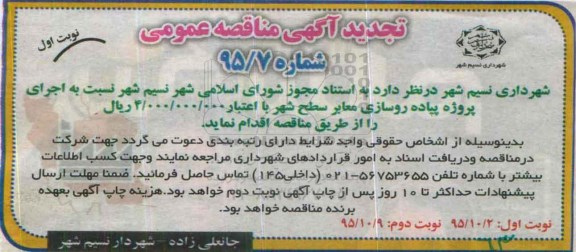 تجدید آگهی مناقصه عمومی , مناقصه اجرای پروژه پیاده روسازی معابر سطح شهر تجدید