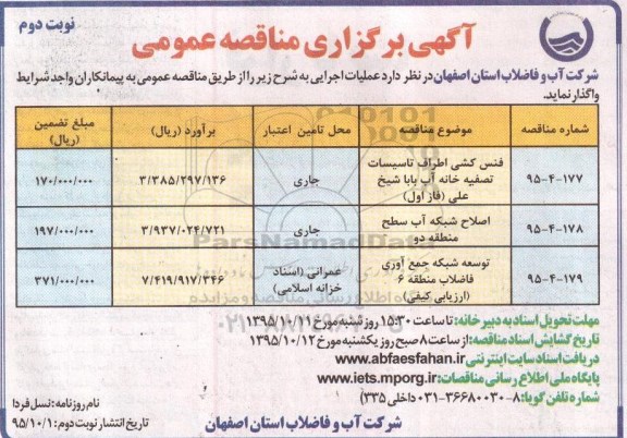  آگهی برگزاری مناقصه عمومی , مناقصه فنس کشی اطراف تاسیسات تصفیه خانه نوبت دوم 