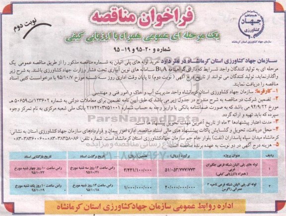 فراخوان , فراخوان مناقصه یک مرحله ای عمومی همراه با ارزیابی کیفی خرید لوله های پلی اتیلن  - نوبت دوم 