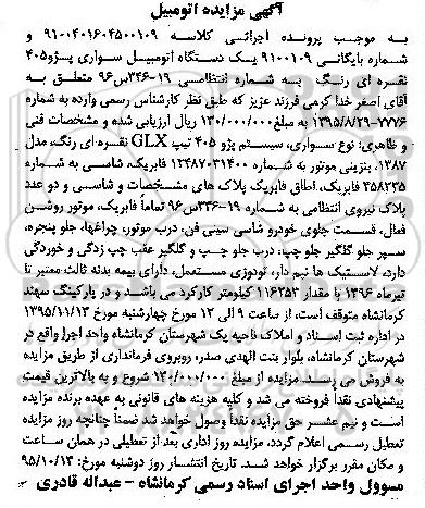 آگهی مزایده, مزایده یک دستگاه اتومبیل سواری پژو 405 مدل 1387