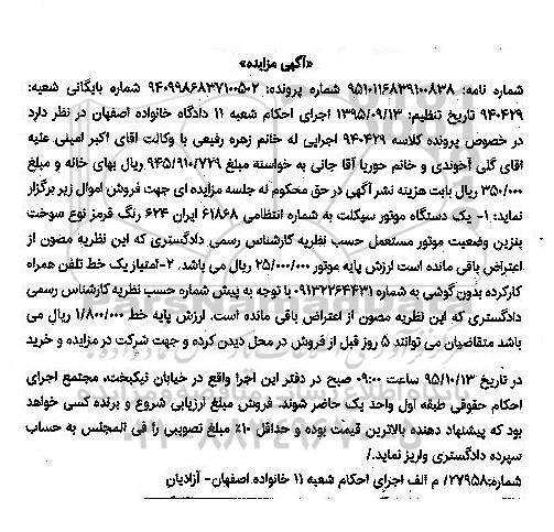 آگهی مزایده , مزایده فروش یکدستگاه موتورسیکلت....