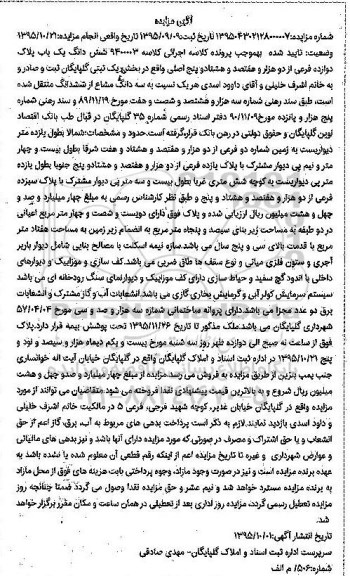 مزایده,مزایده ششدانگ یکباب پلاک دوازده فرعی بخش یک ثبت گلپایگان