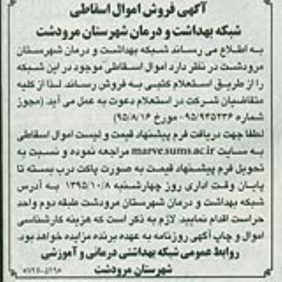 آگهی فروش اموال اسقاطی