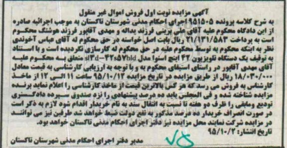 آگهی مزایده نوبت اول فروش اموال غیر منقول , مزایده فروش تلویزیون 42 اینچ اسنوا