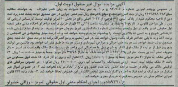مزایده,مزایده ملک با عرصه 39.75متر و اعیان سی متر نوبت اول