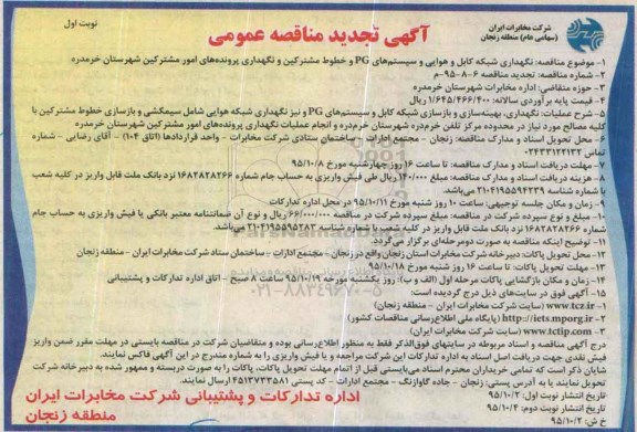 آگهی مناقصه عمومی ,تجدید مناقصه نگهداری شبکه کابل و هوایی و سیستم های PG و ...