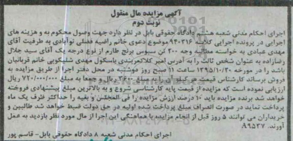 آگهی مزایده مال منقول , مزایده فروش 200 تن سبوس برنج طارم نوبت دوم