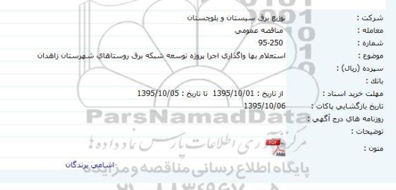 استعلام بها ، استعلام بها واگذاری اجرای پروژه توسعه شبکه برق روستا