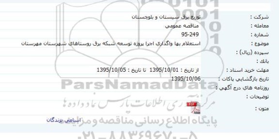 استعلام بها ، استعلام بها واگذاری اجرای پروژه توسعه شبکه برق روستاهای شهرستان مهرستان