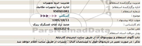 استعلام , استعلام گیربکس 95.10.2