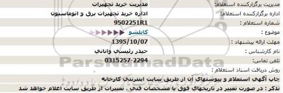 استعلام , استعلام کابلشو