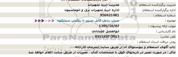 استعلام, استعلام شش ردیف کابل نسوز