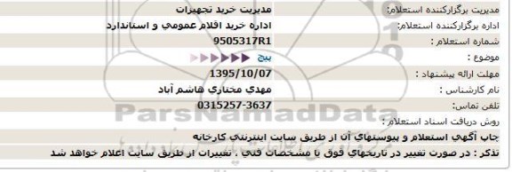 استعلام , استعلام پیچ - 95.10.02