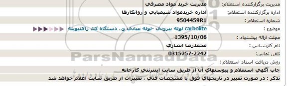 استعلام لوله بیرونی -لوله میانی و.. دستگاه کک راکتیویته  95.10.2