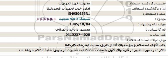 استعلام ، استعلام  شیلنگ 3 لایه منجیت