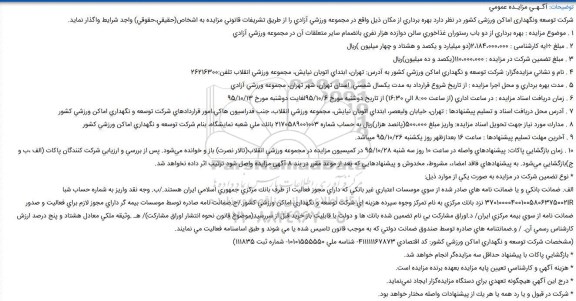 آگـهـی مزایـده عمومی , آگـهـی مزایـده عمومی بهره برداری از دو باب رستوران غذاخوری