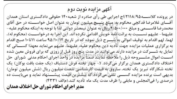 مزایده,مزایده فروش چهار تخته فرش دستباف نوبت دوم