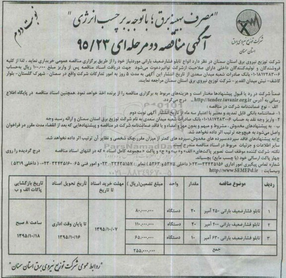 مناقصه , مناقصه خریدانواع تابلو فشار ضعیف بارانی نوبت دوم 