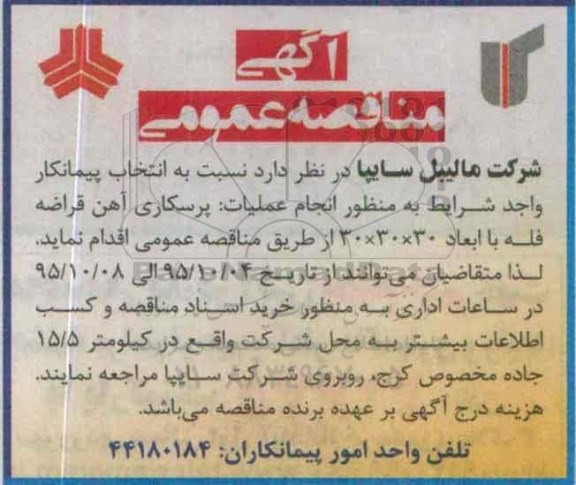 مناقصه عملیات پرسکاری آهن قراضه فله 