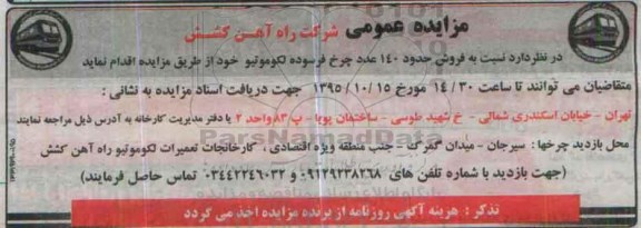 مزایده عمومی,مزایده فروش حدود 140 عدد چرخ فرسوده لکوموتیو 