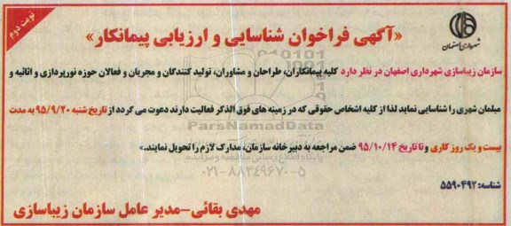 آگهی فراخوان شناسایی و ارزیابی پیمانکار , فراخوان پیمانکاران، طراحان، و مشاوران، تولیدکنندگان و مجریان و فعالان حوزه نورپردازی .... نوبت دوم